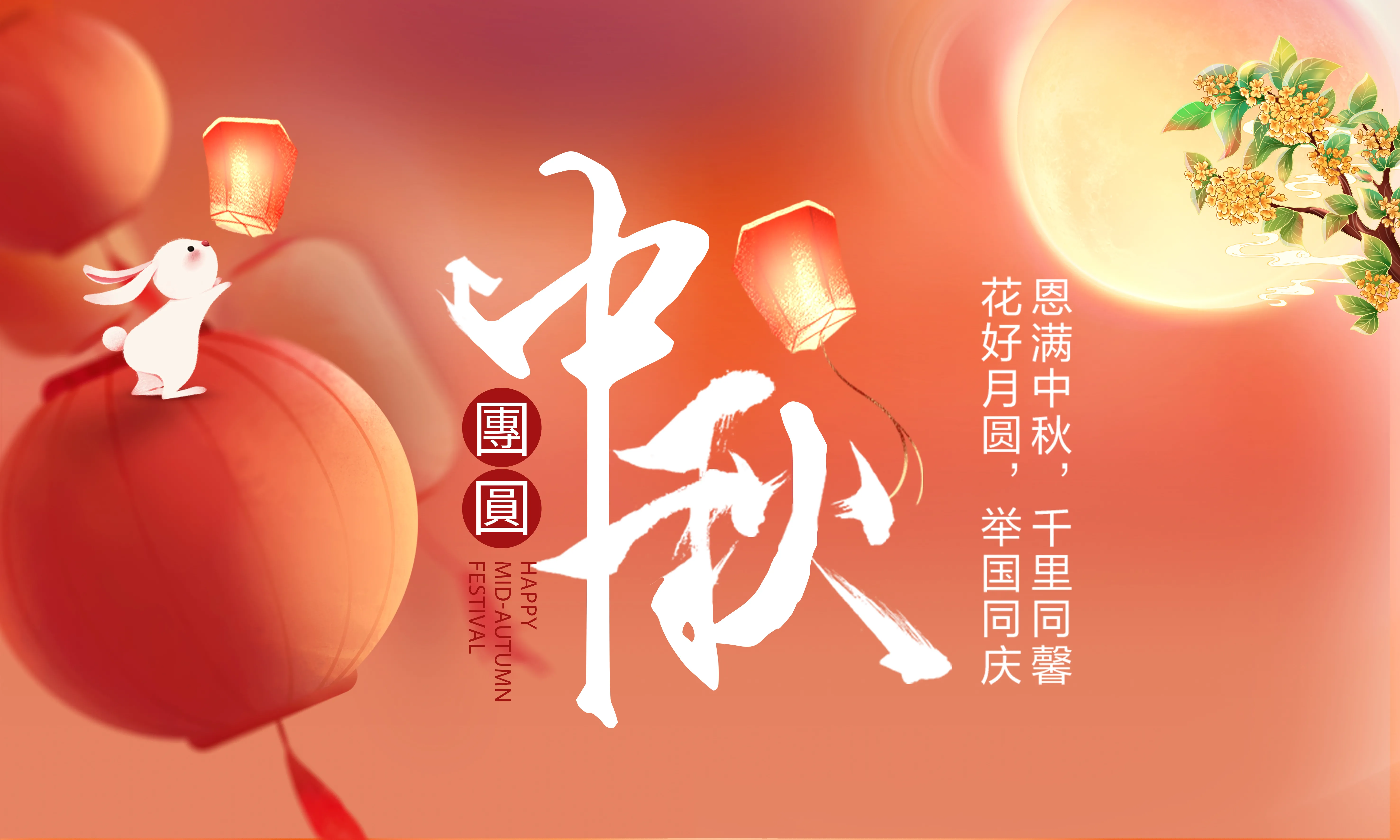 中秋團圓時，感恩有你 —— 致全體公司同仁