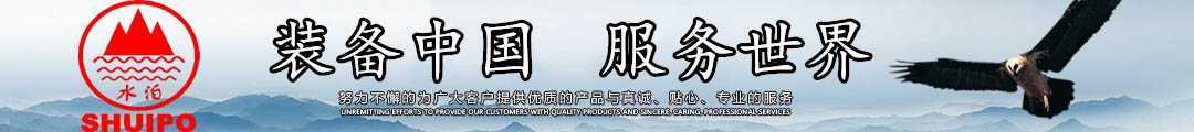 水泊，裝備中國、服務世界！